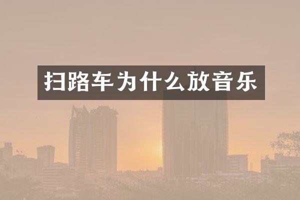 扫路车为什么放音乐