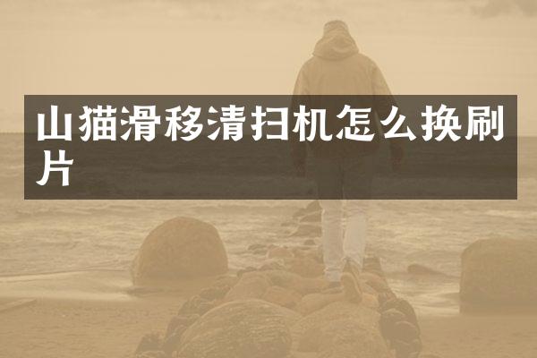 山猫滑移清扫机怎么换刷片