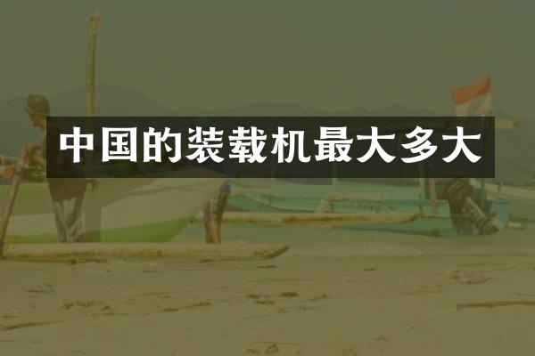 中国的装载机最大多大