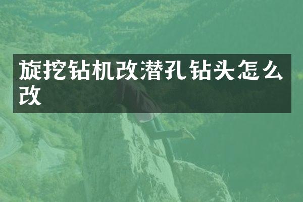 旋挖钻机改潜孔钻头怎么改