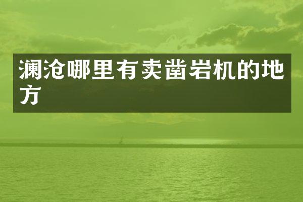 澜沧哪里有卖凿岩机的地方