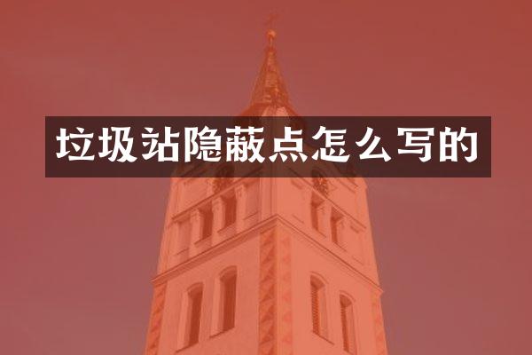 垃圾站隐蔽点怎么写的