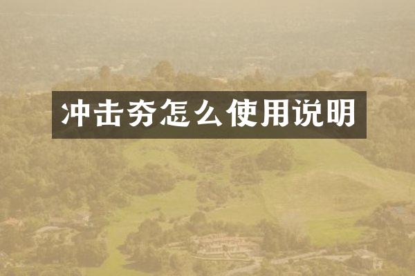 冲击夯怎么使用说明