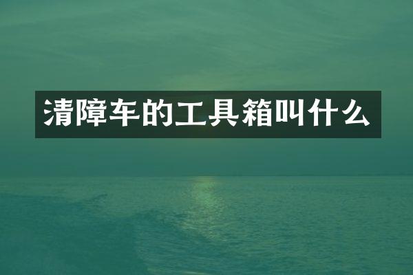 清障车的工具箱叫什么