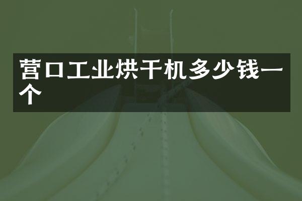 营口工业烘干机多少钱一个