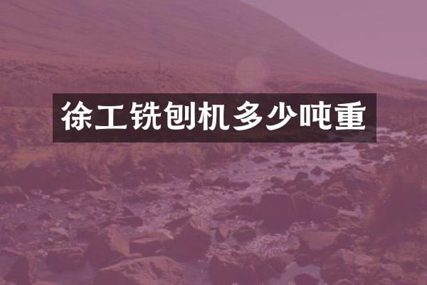 徐工铣刨机多少吨重