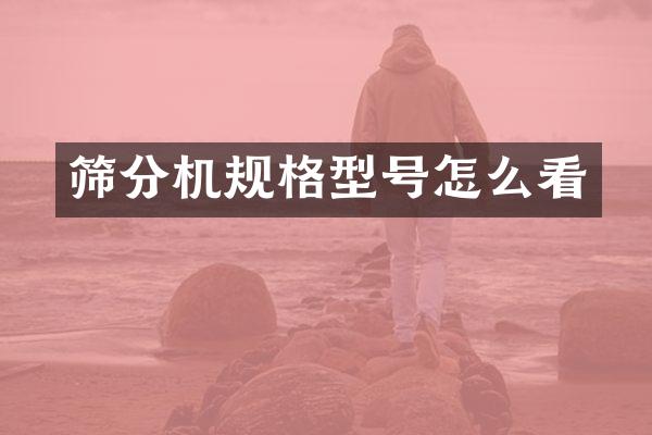 筛分机规格型号怎么看