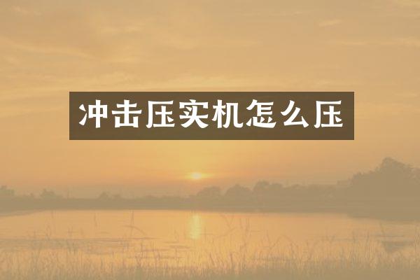 冲击压实机怎么压