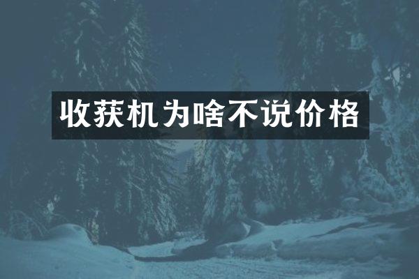 收获机为啥不说价格