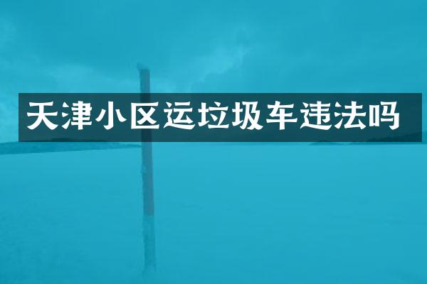 天津小区运垃圾车违法吗