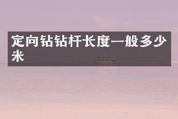 定向钻钻杆长度一般多少米