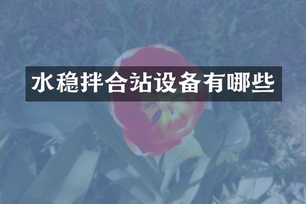 水稳拌合站设备有哪些