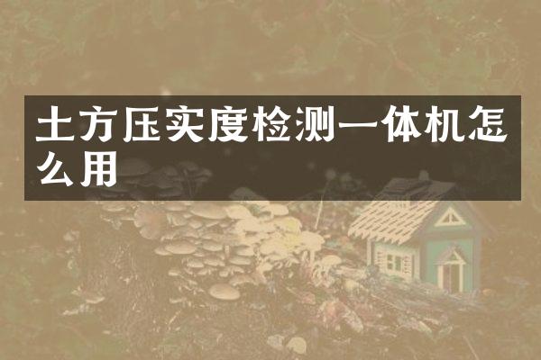 土方压实度检测一体机怎么用