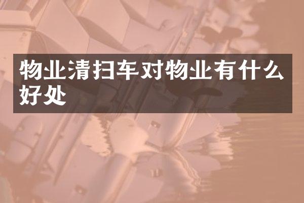 物业清扫车对物业有什么好处
