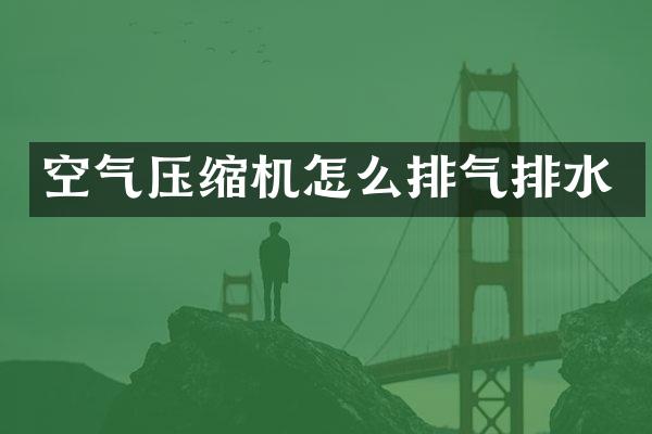 空气压缩机怎么排气排水