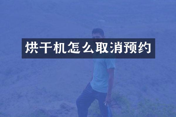 烘干机怎么取消预约