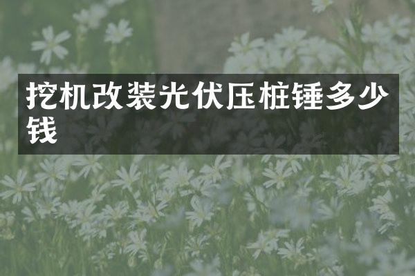 挖机改装光伏压桩锤多少钱