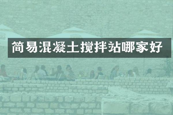 简易混凝土搅拌站哪家好