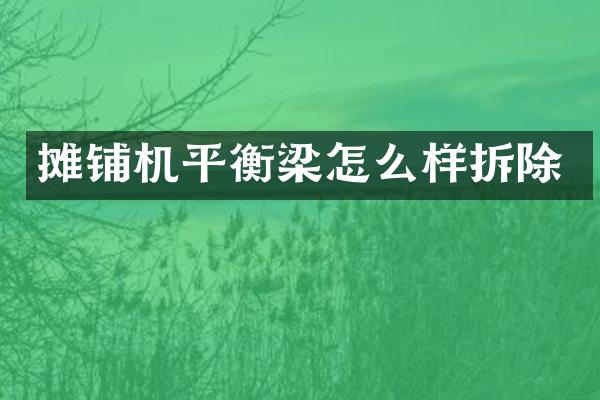 摊铺机平衡梁怎么样拆除