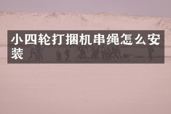 小四轮打捆机串绳怎么安装