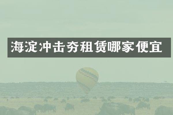 海淀冲击夯租赁哪家便宜