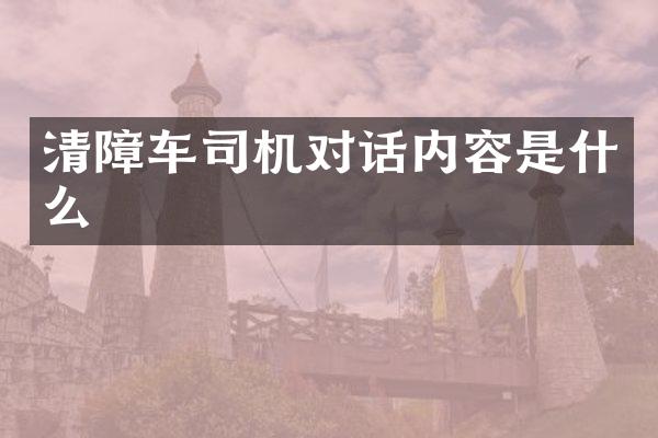 清障车司机对话内容是什么