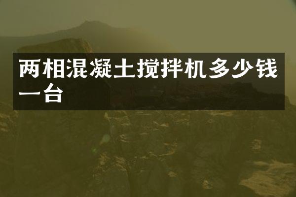 两相混凝土搅拌机多少钱一台