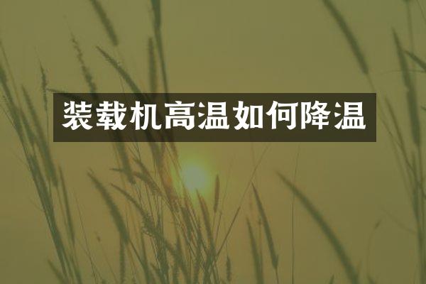 装载机高温如何降温