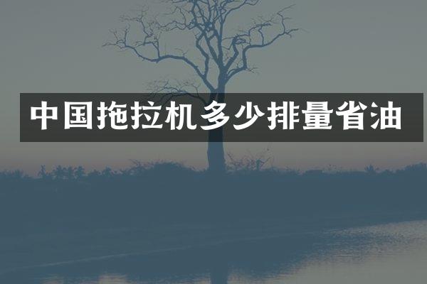 中国拖拉机多少排量省油