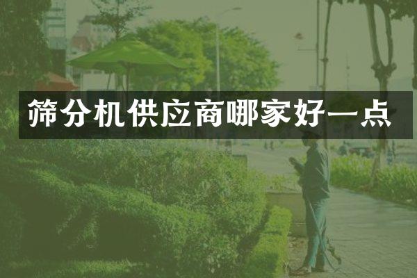 筛分机供应商哪家好一点