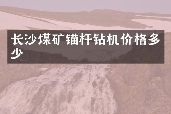 长沙煤矿锚杆钻机价格多少