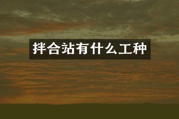 拌合站有什么工种