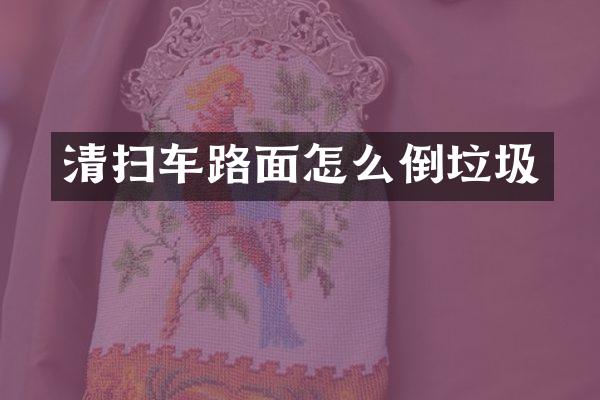 清扫车路面怎么倒垃圾