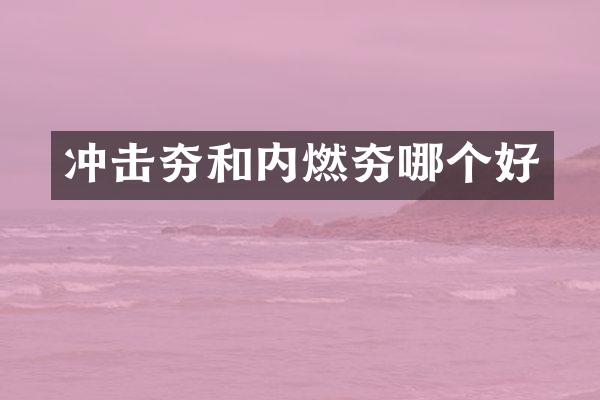 冲击夯和内燃夯哪个好