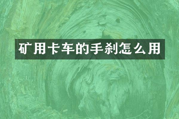 矿用卡车的手刹怎么用