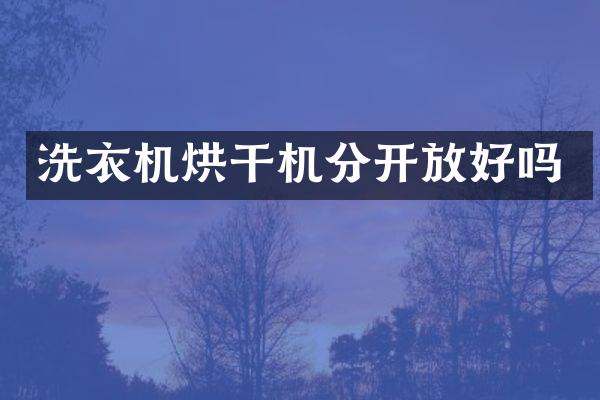 洗衣机烘干机分开放好吗