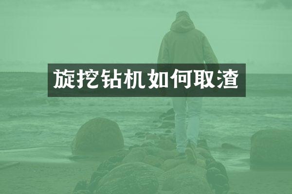 旋挖钻机如何取渣