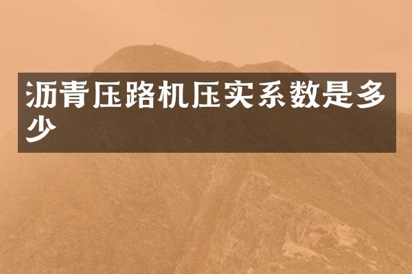 沥青压路机压实系数是多少