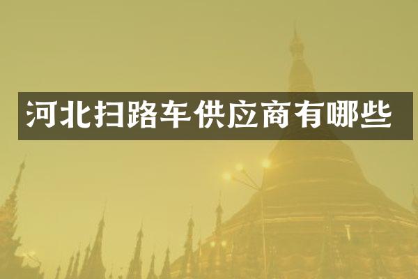 河北扫路车供应商有哪些