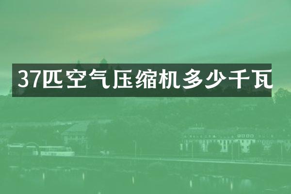 37匹空气压缩机多少千瓦