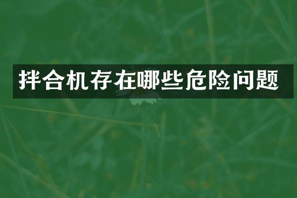 拌合机存在哪些危险问题