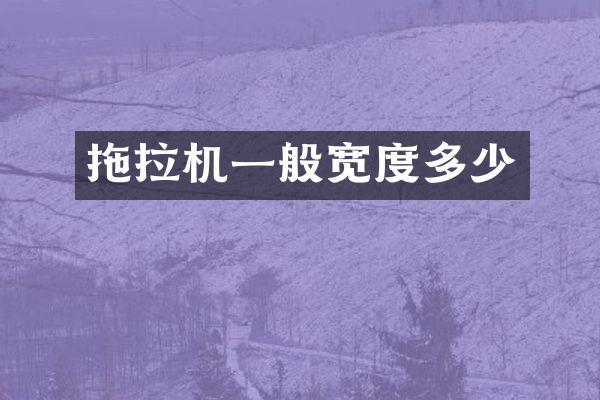 拖拉机一般宽度多少