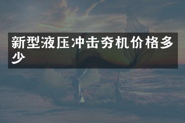 新型液压冲击夯机价格多少