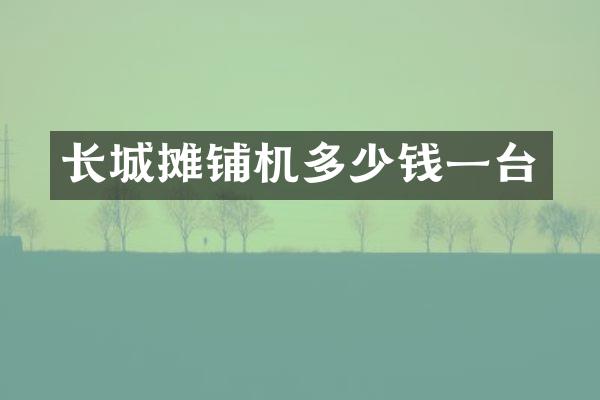 长城摊铺机多少钱一台