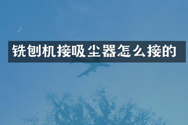 铣刨机接吸尘器怎么接的