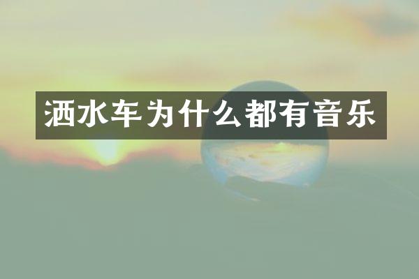 洒水车为什么都有音乐