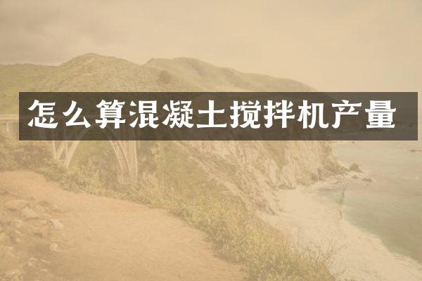 怎么算混凝土搅拌机产量