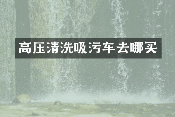 高压清洗吸污车去哪买