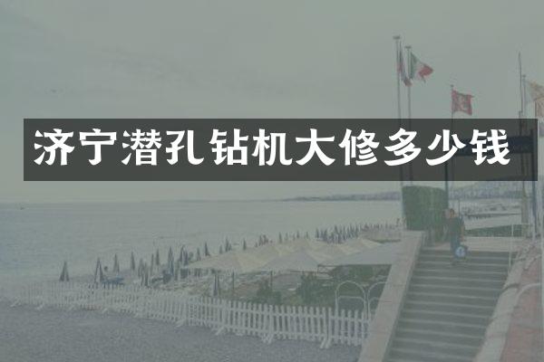 济宁潜孔钻机大修多少钱