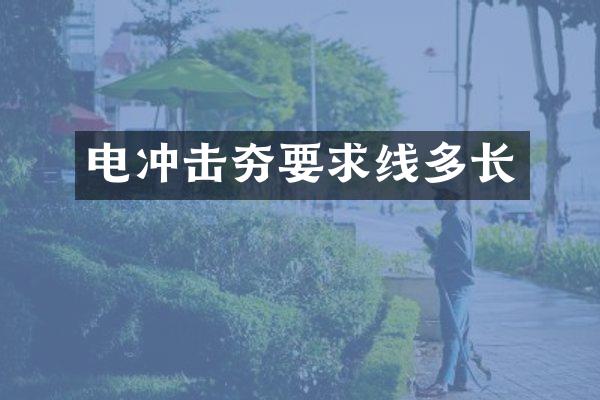 电冲击夯要求线多长